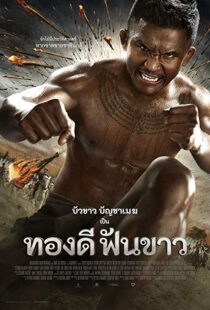 دانلود فیلم Thong Dee Fun Khao 20177694-491780751