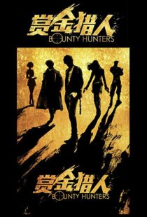 دانلود فیلم Bounty Hunters 20167561-752613886