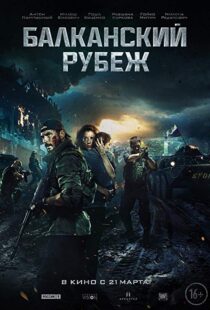 دانلود فیلم The Balkan Line 201921234-17664396