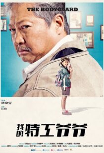 دانلود فیلم My Beloved Bodyguard 201610433-1605943229