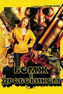 دانلود فیلم Hobo with a Shotgun 201140294-581432726