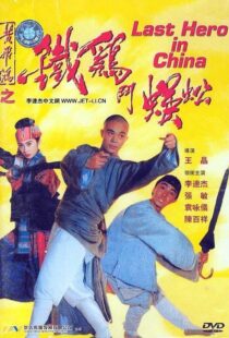 دانلود فیلم Last Hero in China 199354405-1044497852
