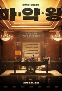 دانلود فیلم The Drug King 201856594-1754773757