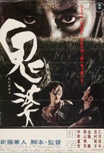دانلود فیلم Onibaba 196484662-2109607288
