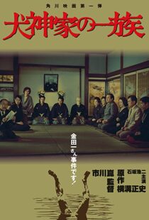 دانلود فیلم The Inugami Family 197683341-2101772937