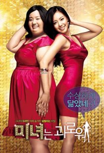 دانلود فیلم کره ای 200 Pounds Beauty 200684880-1356242761