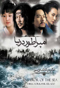 دانلود سریال کره ای Emperor of the Sea87310-1506148639