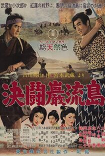 دانلود فیلم Samurai III: Duel at Ganryu Island 195691433-1953626291
