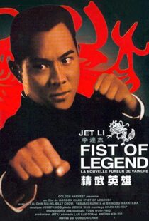 دانلود فیلم Fist of Legend 199492112-1116287962