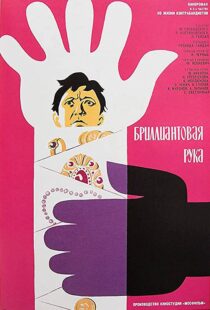 دانلود فیلم The Diamond Arm 196995153-1944082318