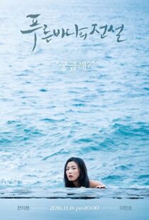دانلود سریال کره ای Legend of the Blue Sea91720-786902261