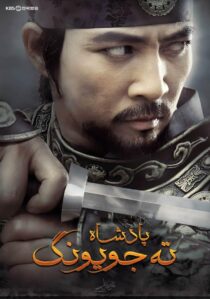 دانلود سریال کره ای Dae Jo Yeong93291-351939752