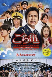 دانلود فیلم Kochikame – The Movie: Save the Kachidiki Bridge! 2011102217-51239108