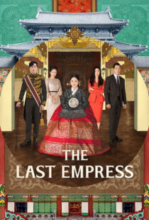 دانلود سریال کره ای The Last Empress108800-1897680610