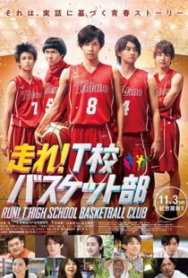 دانلود فیلم Hashire! T-kô Basket bu 2018100868-1429327573