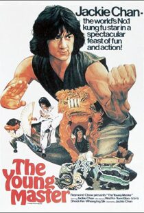 دانلود فیلم The Young Master 1980112764-439666643