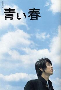 دانلود فیلم Blue Spring 2001111316-29073204
