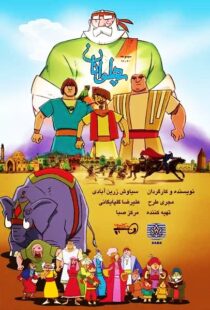 دانلود انیمیشن The Heroes115563-932900073
