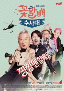 دانلود سریال کره ای Grandpas Over Flowers Investigation Team90427-623108705