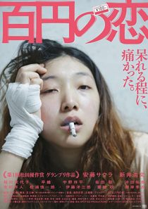 دانلود فیلم 100 Yen Love 201438759-613730576
