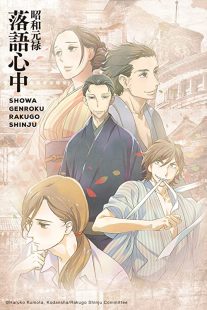 دانلود انیمه Showa Genroku Rakugo Shinju202368-1140119751