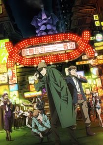 دانلود انیمه Kabukichou Sherlock289962-162288540
