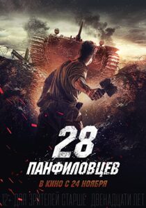 دانلود فیلم Panfilov’s 28 2016323447-172754561