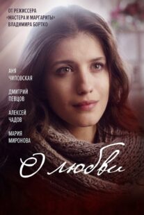 دانلود فیلم O lyubvi 2017330516-1131421424