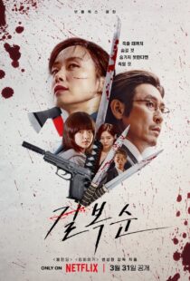 دانلود فیلم کره‌ای Kill Bok-soon 2023329424-1409453622