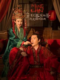 دانلود سریال The Story of Ming Lan335702-1318571336
