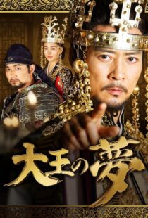 دانلود سریال کره‌ای The King’s Dream352690-463409917