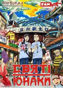 دانلود انیمه Saint Young Men 2012366852-1514937668