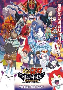 دانلود فیلم Yo-Kai Watch 4 2017366979-1272993534