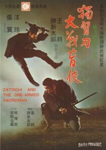 دانلود فیلم Zatoichi and the One-Armed Swordsman (Vol. 22) 1971369001-326299389