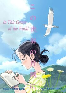 دانلود انیمه In This Corner (and Other Corners) of the World 2016369659-289821271
