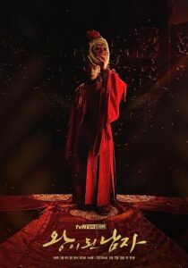 دانلود سریال کره‌ای The Crowned Clown369508-1014589633