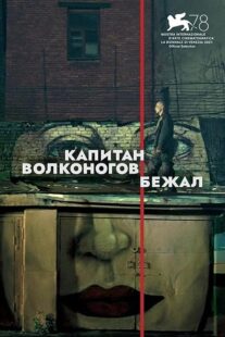 دانلود فیلم Captain Volkonogov Escaped 2021373201-219943102