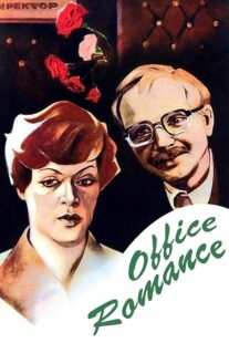 دانلود فیلم Office Romance 1977372230-45050775