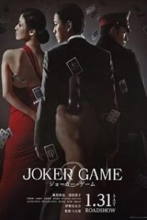دانلود فیلم Joker Game 2015373766-235736725