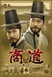 دانلود سریال کره‌ای Sangdo, Merchants of Joseon374869-1552690219