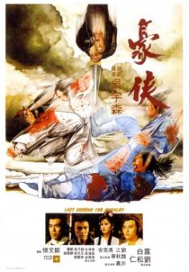 دانلود فیلم Last Hurrah for Chivalry 1979377119-55594646