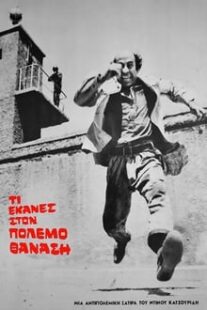 دانلود فیلم What Did you Do in the War Thanasis 1971375241-1767271576