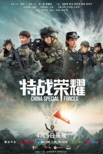 دانلود سریال Glory of the Special Forces379029-1136223857
