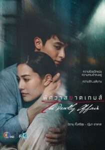 دانلود سریال The Deadly Affair378828-2060252718