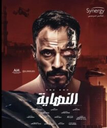دانلود سریال Al Nehaya377927-915866652