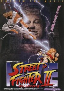 دانلود انیمه Street Fighter II: The Animated Movie 1994379154-173605392