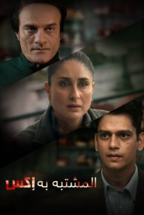 دانلود فیلم هندی Jaane Jaan 2023377478-1240096287