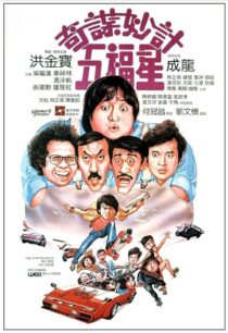 دانلود فیلم Winners & Sinners 1983380422-1263098752