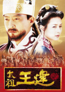 دانلود سریال کره‌ای Taejo Wang Geon (Emperor Wang Gun)382805-1739614822