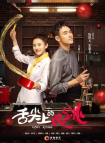 دانلود سریال She Jian Shang De Xin Tiao (Cupid’s Kitchen)382439-452189167